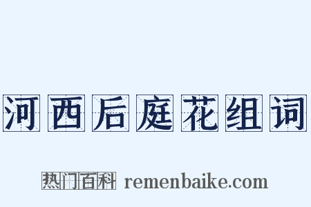 河西后庭花组词是什么意思的图片